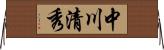 中川清秀 Horizontal Wall Scroll