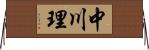 中川理 Horizontal Wall Scroll