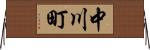 中川町 Horizontal Wall Scroll