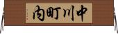 中川町内 Horizontal Wall Scroll