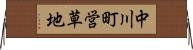 中川町営草地 Horizontal Wall Scroll