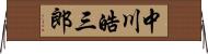 中川皓三郎 Horizontal Wall Scroll