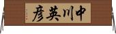 中川英彦 Horizontal Wall Scroll