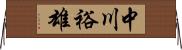 中川裕雄 Horizontal Wall Scroll