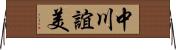 中川誼美 Horizontal Wall Scroll