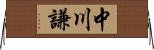 中川謙 Horizontal Wall Scroll