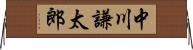 中川謙太郎 Horizontal Wall Scroll