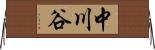 中川谷 Horizontal Wall Scroll