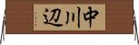 中川辺 Horizontal Wall Scroll