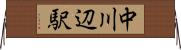 中川辺駅 Horizontal Wall Scroll