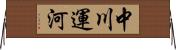 中川運河 Horizontal Wall Scroll