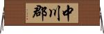 中川郡 Horizontal Wall Scroll
