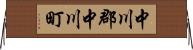 中川郡中川町 Horizontal Wall Scroll