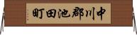 中川郡池田町 Horizontal Wall Scroll