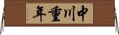 中川重年 Horizontal Wall Scroll