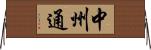 中州通 Horizontal Wall Scroll