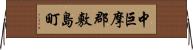 中巨摩郡敷島町 Horizontal Wall Scroll