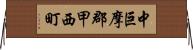 中巨摩郡甲西町 Horizontal Wall Scroll