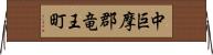 中巨摩郡竜王町 Horizontal Wall Scroll