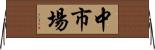 中市場 Horizontal Wall Scroll