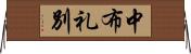 中布礼別 Horizontal Wall Scroll