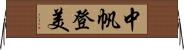 中帆登美 Horizontal Wall Scroll