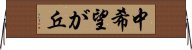 中希望が丘 Horizontal Wall Scroll