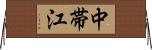 中帯江 Horizontal Wall Scroll