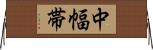 中幅帯 Horizontal Wall Scroll