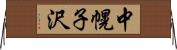 中幌子沢 Horizontal Wall Scroll