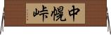 中幌峠 Horizontal Wall Scroll