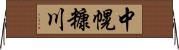 中幌糠川 Horizontal Wall Scroll