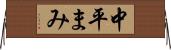 中平まみ Horizontal Wall Scroll