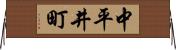 中平井町 Horizontal Wall Scroll