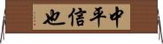 中平信也 Horizontal Wall Scroll