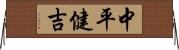 中平健吉 Horizontal Wall Scroll