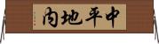 中平地内 Horizontal Wall Scroll