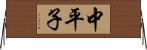 中平子 Horizontal Wall Scroll