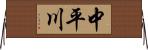 中平川 Horizontal Wall Scroll