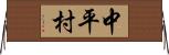 中平村 Horizontal Wall Scroll