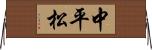 中平松 Horizontal Wall Scroll