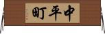 中平町 Horizontal Wall Scroll