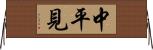 中平見 Horizontal Wall Scroll
