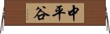 中平谷 Horizontal Wall Scroll