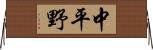 中平野 Horizontal Wall Scroll