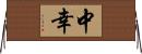 中幸 Horizontal Wall Scroll