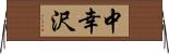 中幸沢 Horizontal Wall Scroll