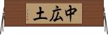 中広土 Horizontal Wall Scroll