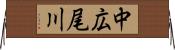 中広尾川 Horizontal Wall Scroll