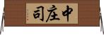 中庄司 Horizontal Wall Scroll